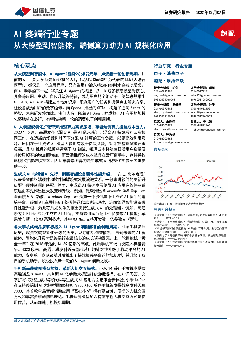AI终端行业专题：从大模型到智能体端侧算力助力AI规模化应用-231207 - 锦囊专家官网 - 数字经济智库平台