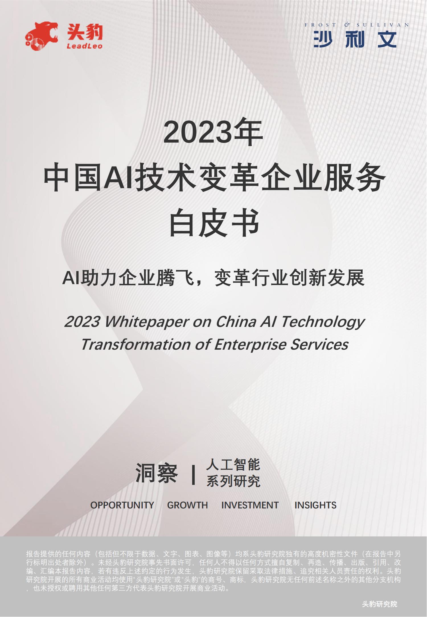 沙利文：2023年中国AI技术变革企业服务白皮书- 锦囊专家官网- 数字经济智库平台