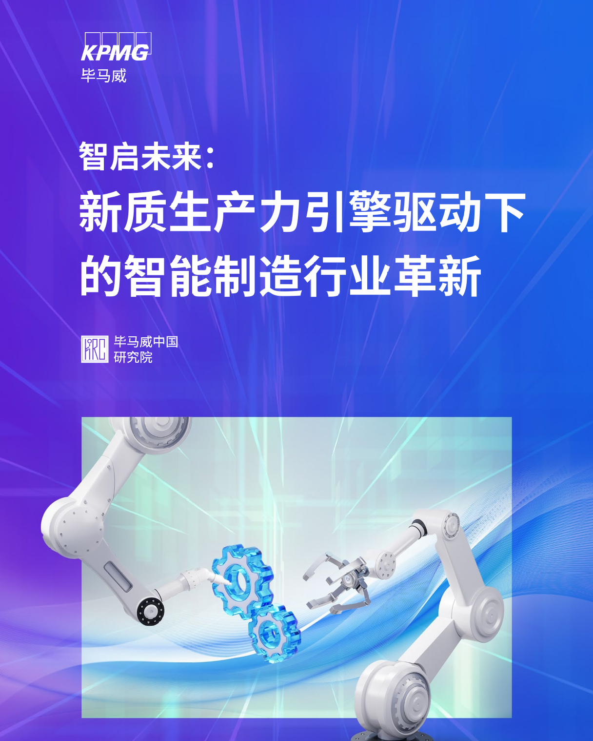 毕马威：2024年智启未来：新质生产力引擎驱动下的智能制造行业革新报告- 锦囊专家官网- 数字经济智库平台