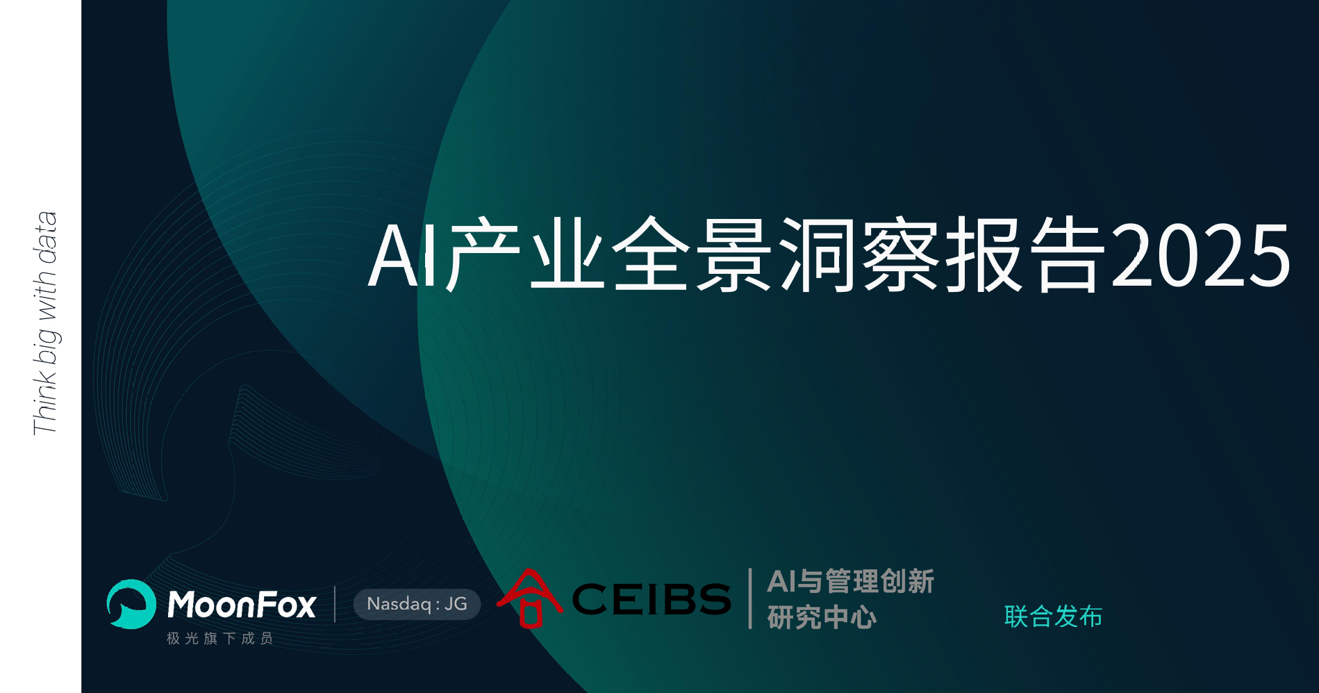 AI产业全景洞察报告2025 - 锦囊专家官网 - 数字经济智库平台