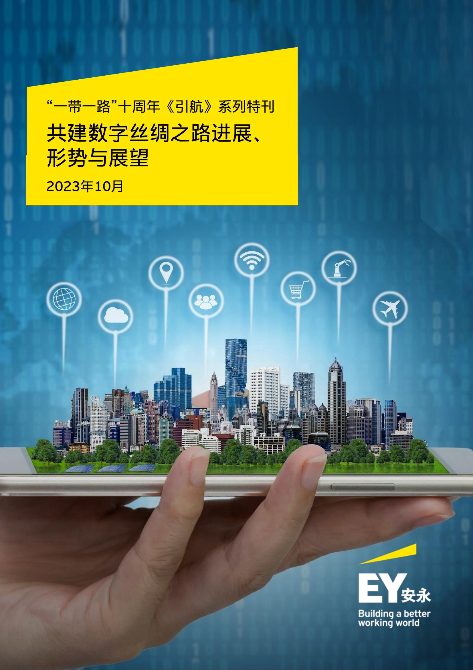 安永：2023共建数字丝绸之路进展形势与展望报告- 锦囊专家- 数字经济 