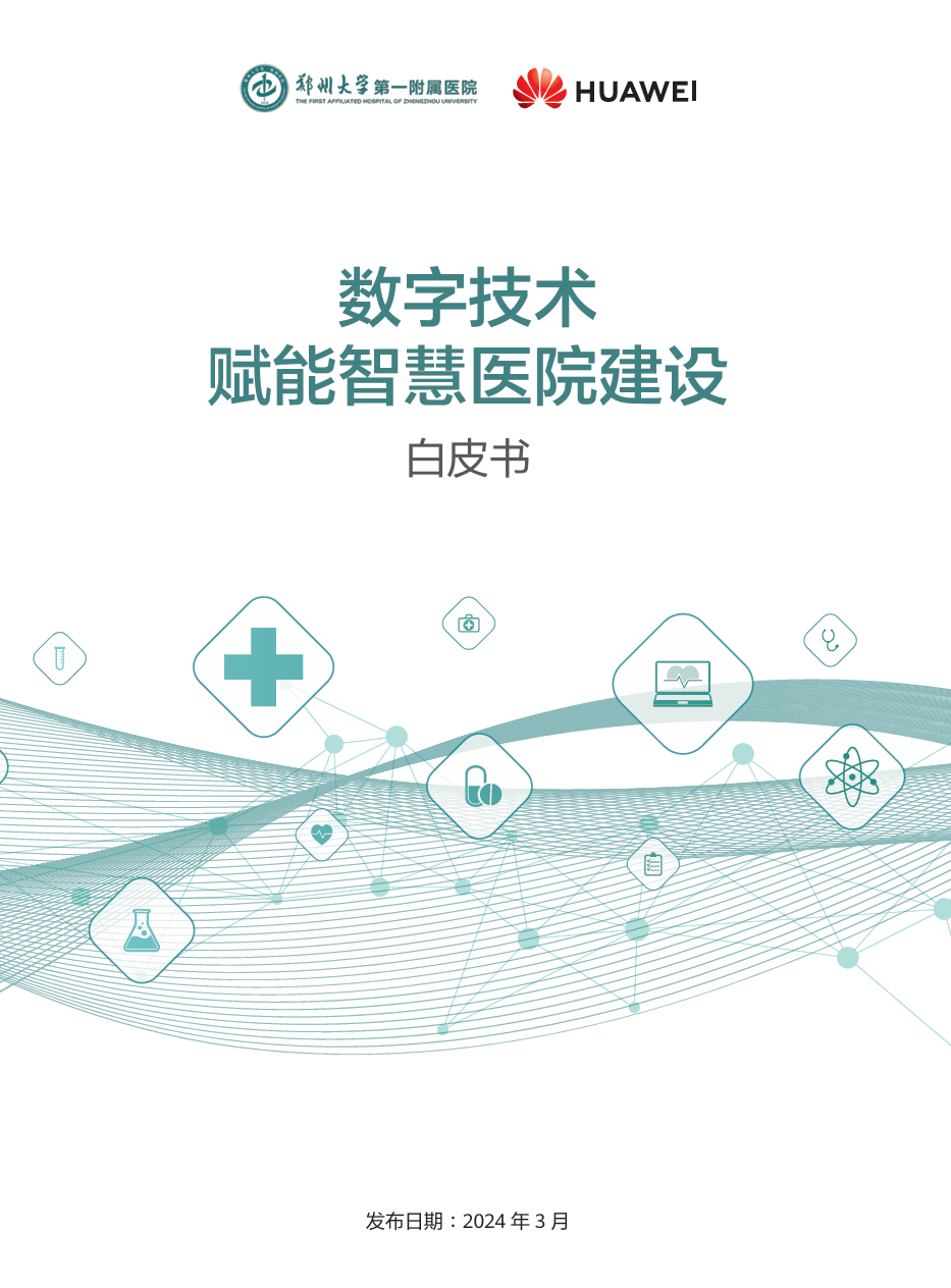 郑州大学&华为:2024数字技术赋能智慧医院建设白皮书 - 锦囊专家官网 - 数字经济智库平台