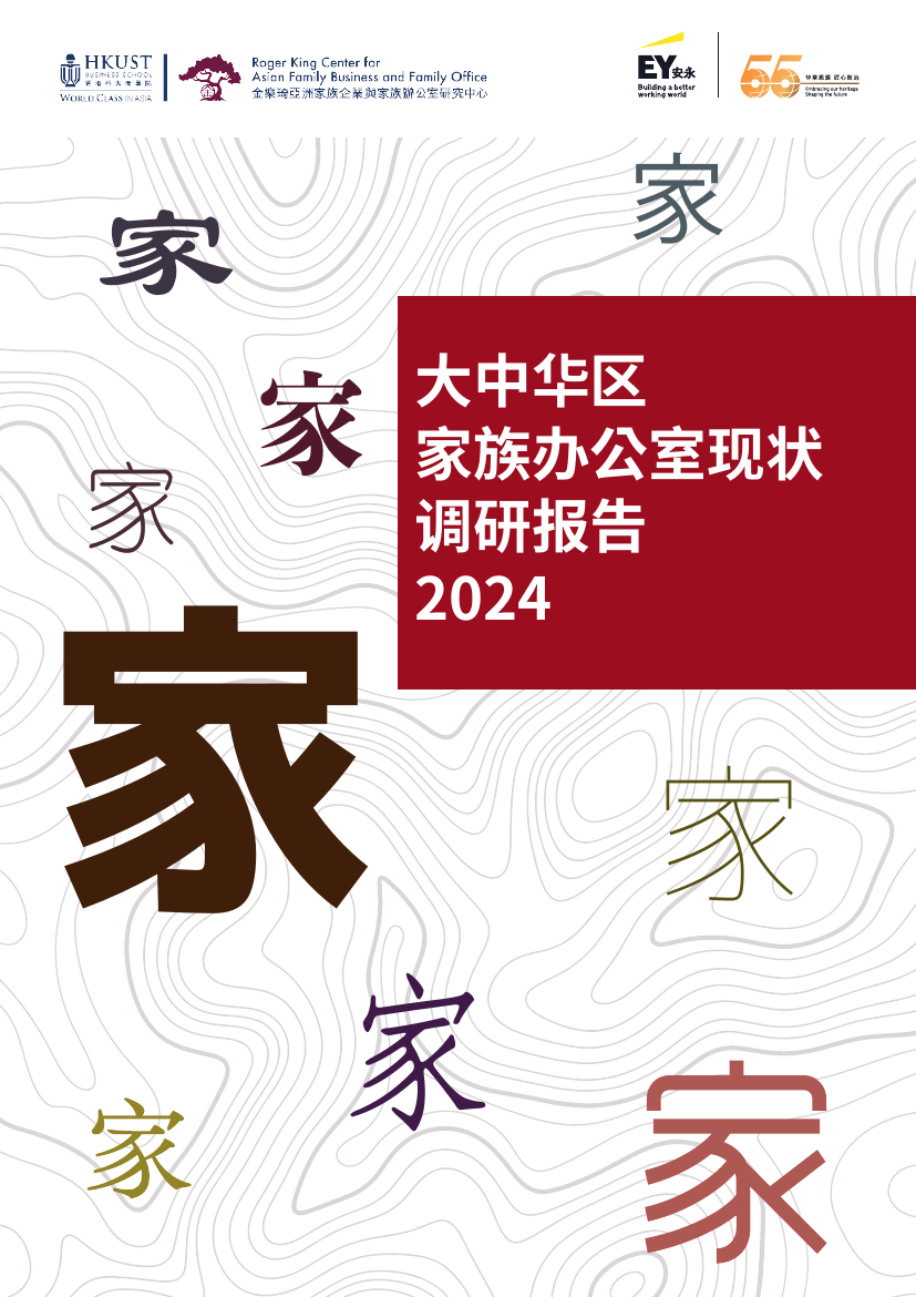 HKUST&安永：大中华区家族办公室现状调研报告2024 - 锦囊专家官网- 数字经济智库平台