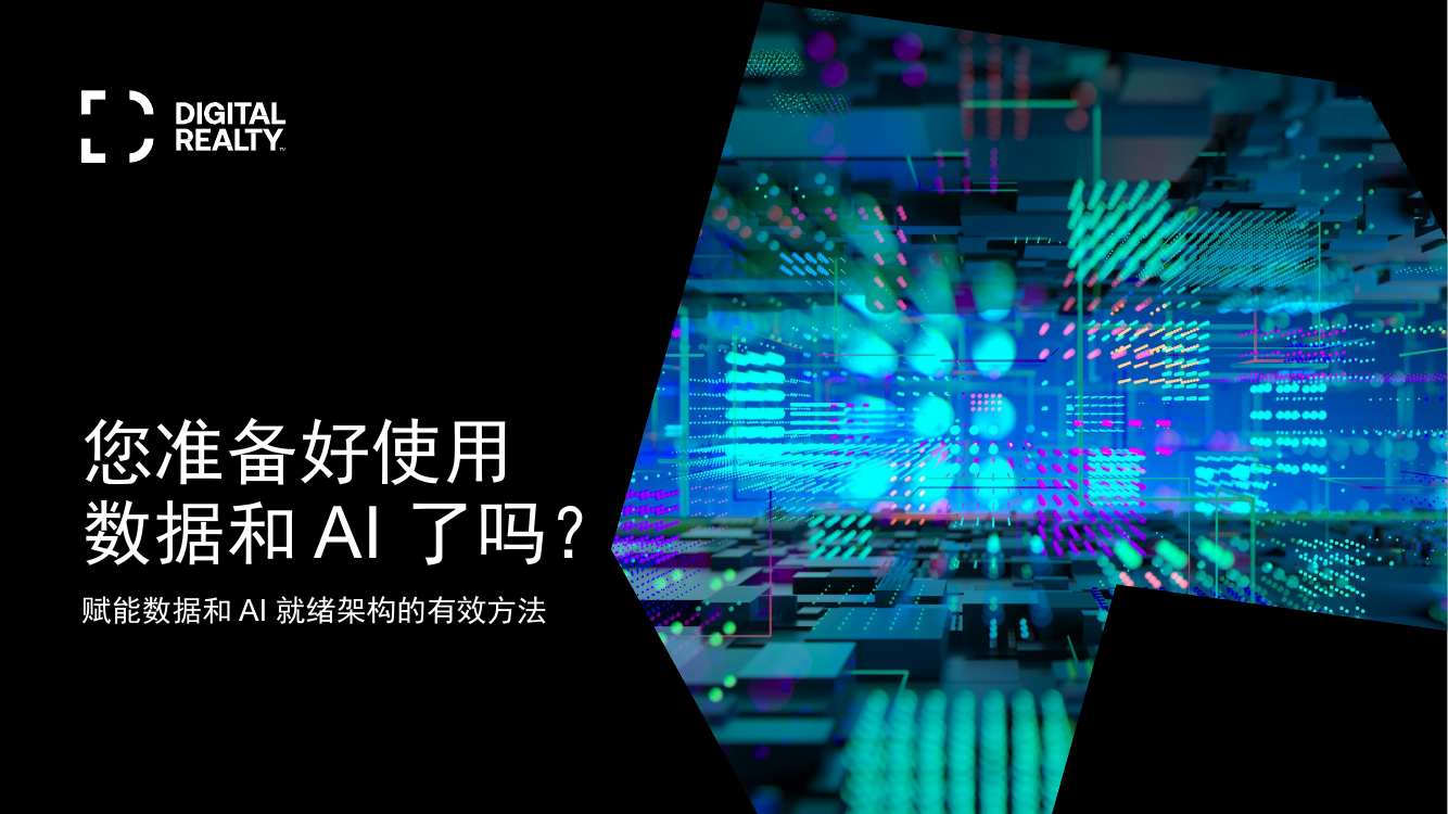 里瑞通：2024您准备好使用数据和AI了吗？-赋能数据和AI 就绪架构的有效方法白皮书- 锦囊专家官网- 数字经济智库平台