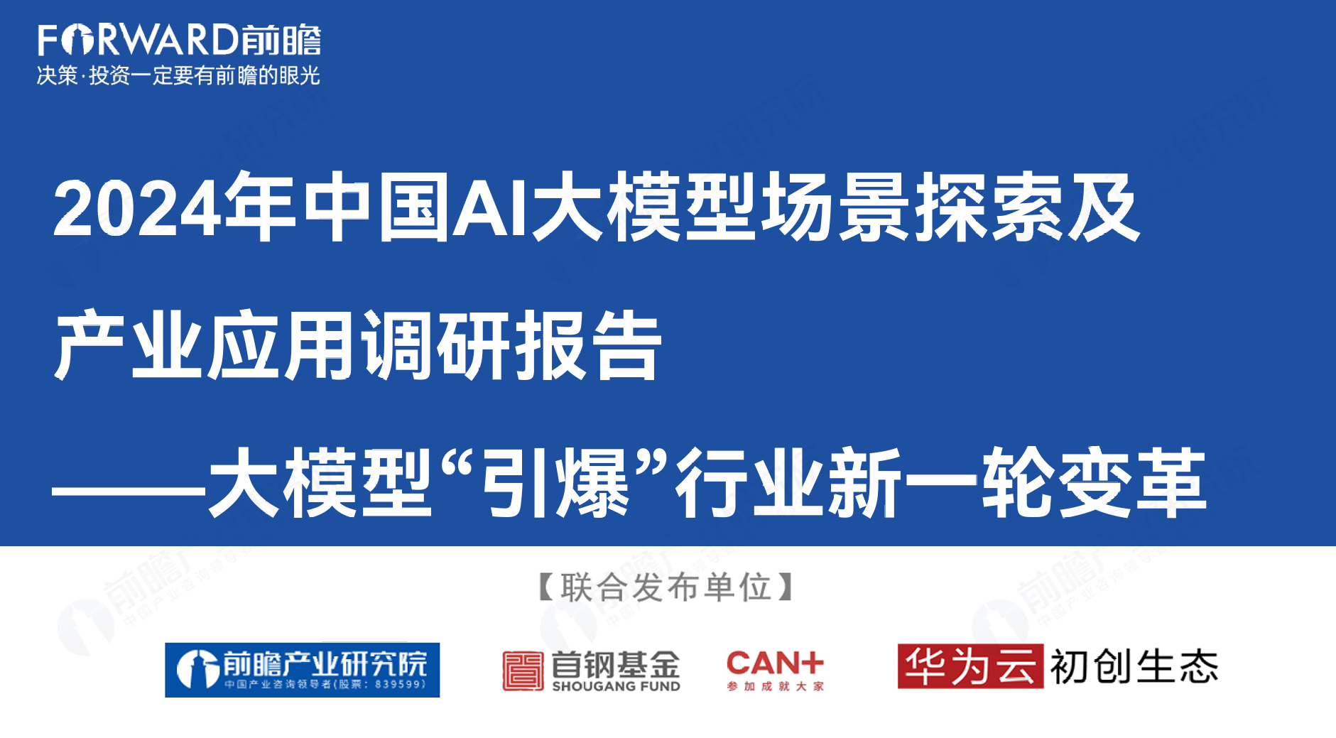 前瞻：2024年中国AI大模型场景探索及产业应用调研报告 - 锦囊专家官网 - 数字经济智库平台